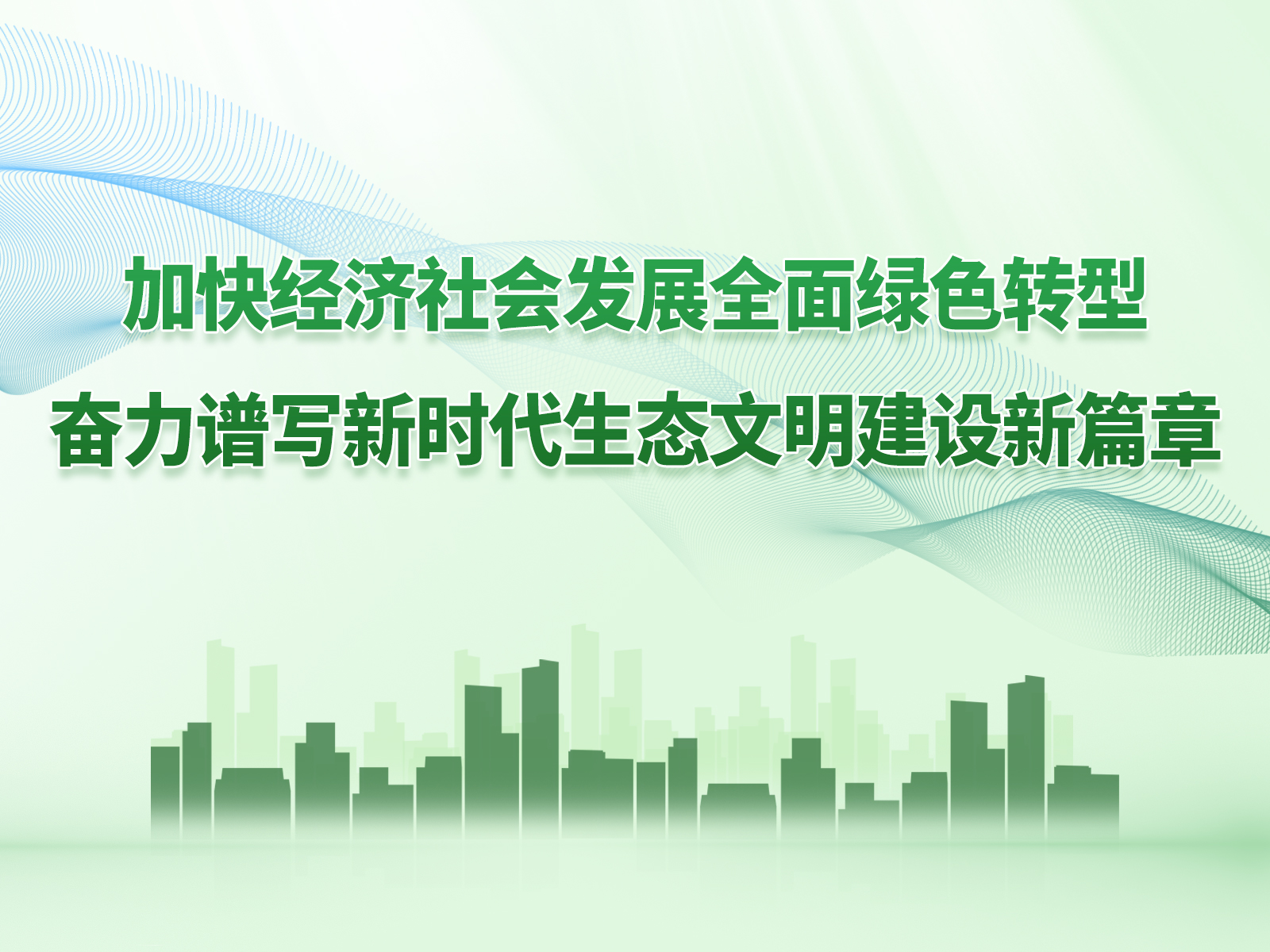 中共中央 國(guó)務(wù)院關(guān)于加快經(jīng)濟(jì)社會(huì)發(fā)展全面綠色轉(zhuǎn)型的意見(jiàn)